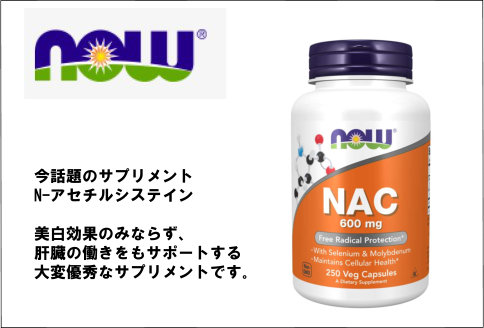 NACアセチルシステインは、美白効果と肝機能改善効果の両方を行うサプリメントです。